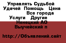 Управлять Судьбой, Удачей. Помощь › Цена ­ 1 500 - Все города Услуги » Другие   . Ненецкий АО,Выучейский п.